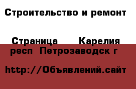  Строительство и ремонт - Страница 11 . Карелия респ.,Петрозаводск г.